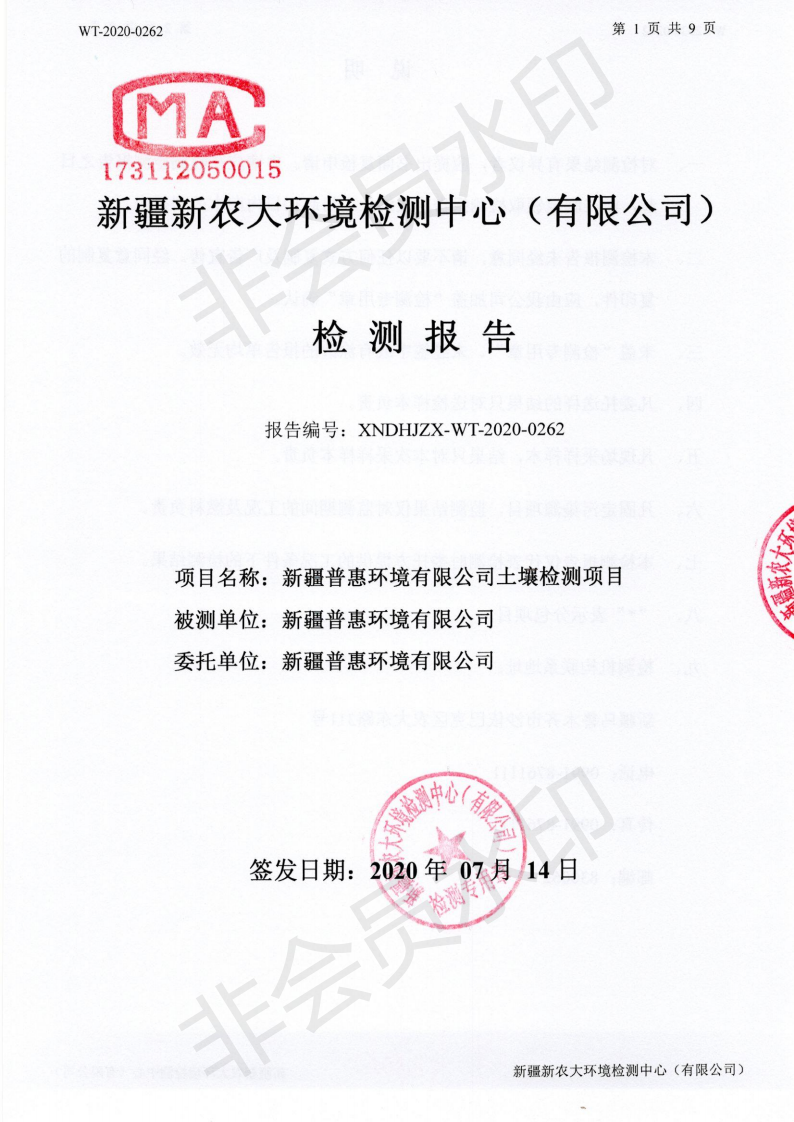 WT-2020-0262普惠环境土壤检测(1)_00.png
