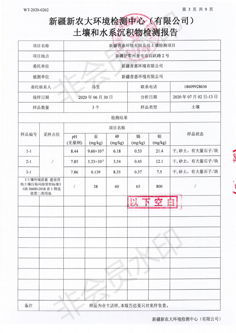 WT-2020-0262普惠环境土壤检测(1)_01.png